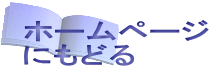 ホームページ にもどる